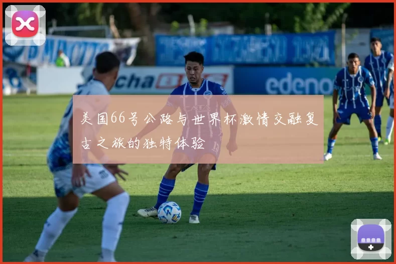 美国66号公路与世界杯激情交融复古之旅的独特体验