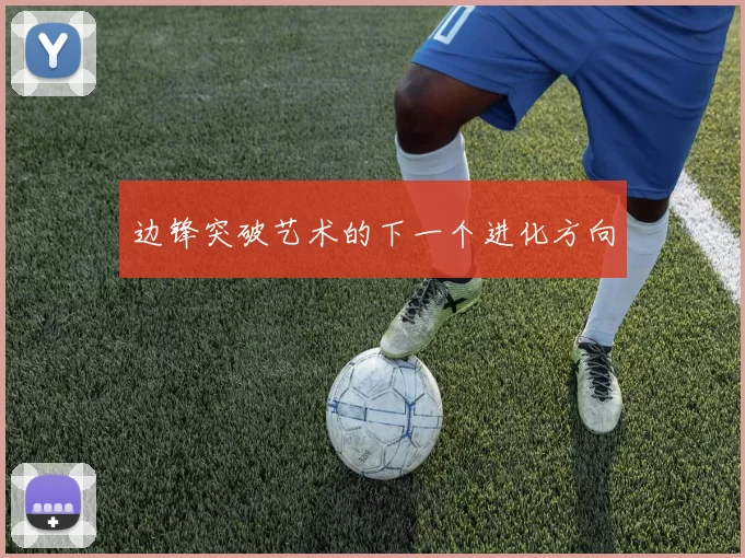 边锋突破艺术的下一个进化方向