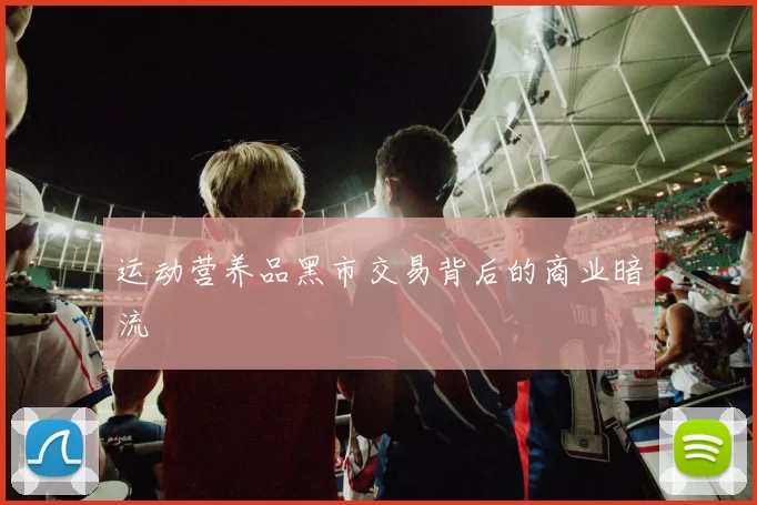 运动营养品黑市交易背后的商业暗流