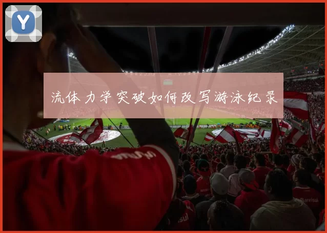 流体力学突破如何改写游泳纪录