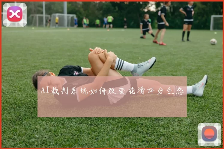 AI裁判系统如何改变花滑评分生态