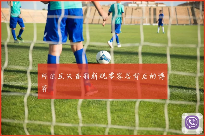 环法反兴奋剂新规零容忍背后的博弈