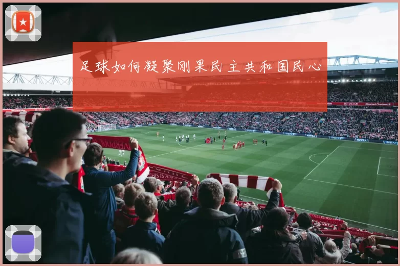 足球如何凝聚刚果民主共和国民心