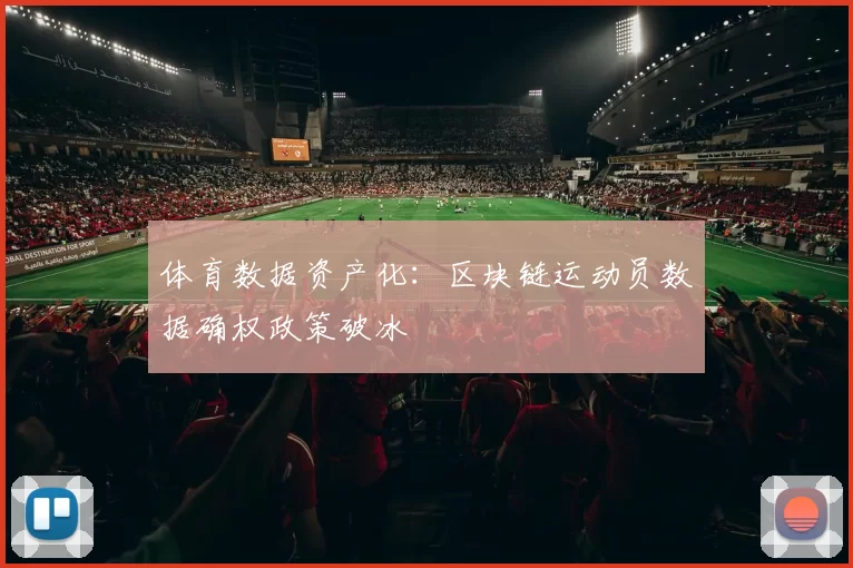 体育数据资产化：区块链运动员数据确权政策破冰