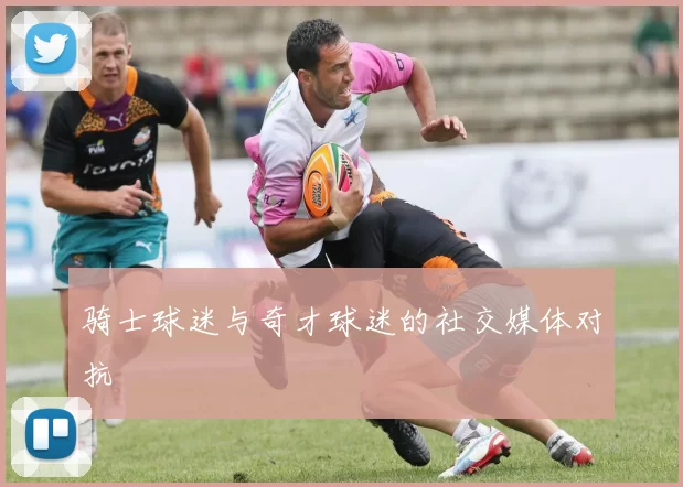 骑士球迷与奇才球迷的社交媒体对抗