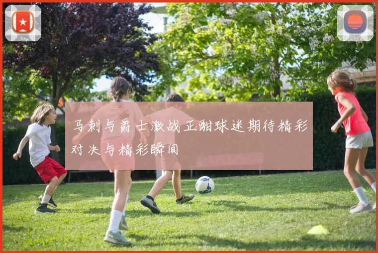 马刺与爵士激战正酣球迷期待精彩对决与精彩瞬间