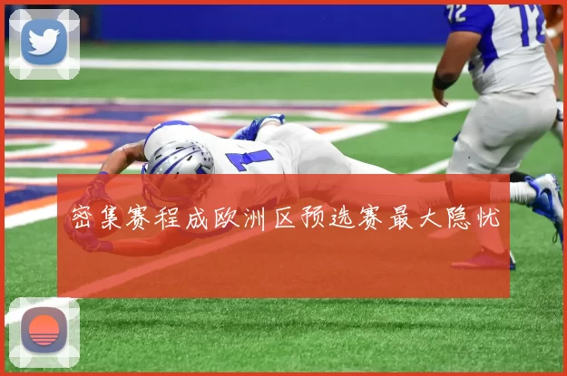 密集赛程成欧洲区预选赛最大隐忧