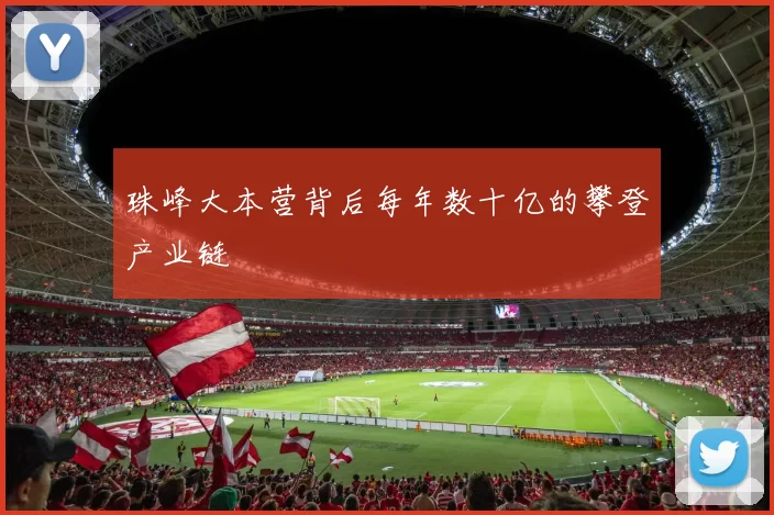 珠峰大本营背后每年数十亿的攀登产业链