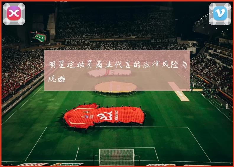 明星运动员商业代言的法律风险与规避