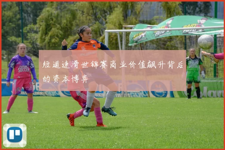 短道速滑世锦赛商业价值飙升背后的资本博弈