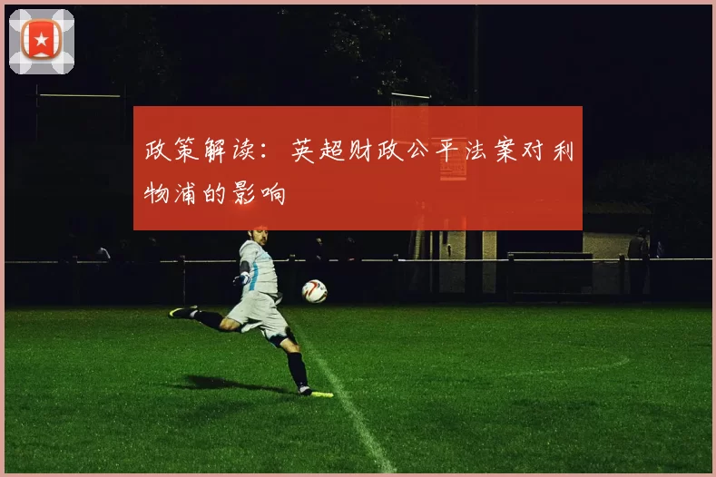 政策解读：英超财政公平法案对利物浦的影响