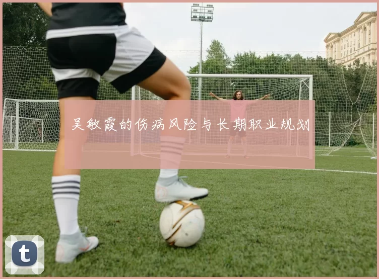 吴敏霞的伤病风险与长期职业规划