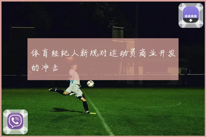 体育经纪人新规对运动员商业开发的冲击