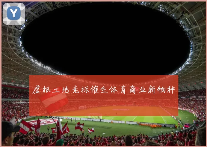 虚拟土地竞标催生体育商业新物种