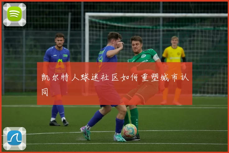 凯尔特人球迷社区如何重塑城市认同