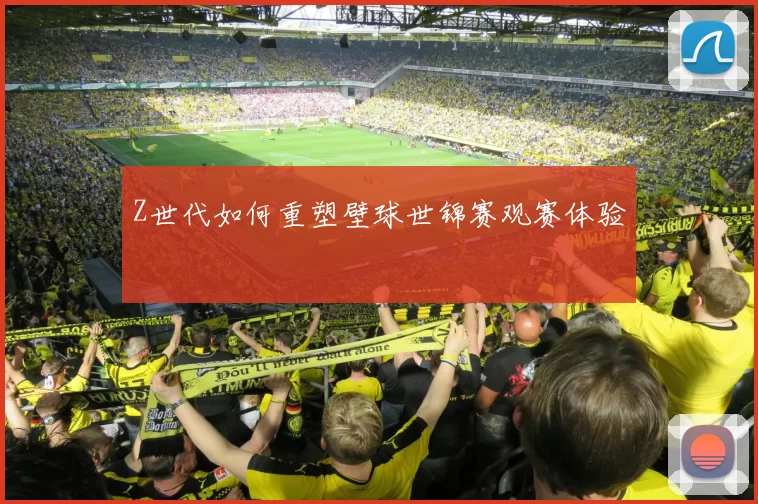 Z世代如何重塑壁球世锦赛观赛体验