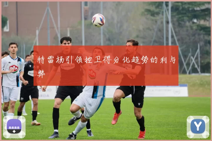 特雷杨引领控卫得分化趋势的利与弊