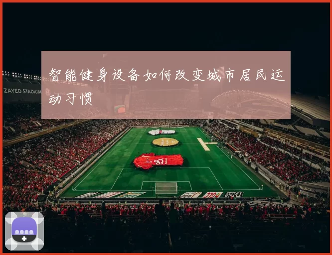 智能健身设备如何改变城市居民运动习惯