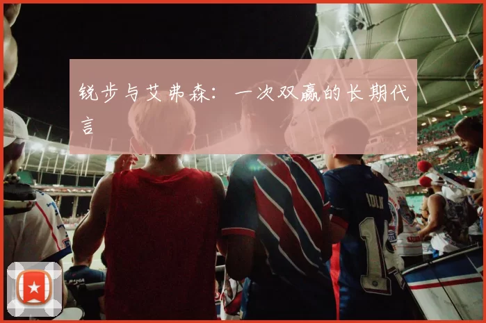 锐步与艾弗森：一次双赢的长期代言