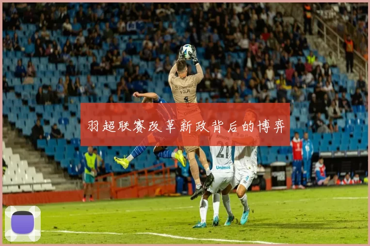 羽超联赛改革新政背后的博弈