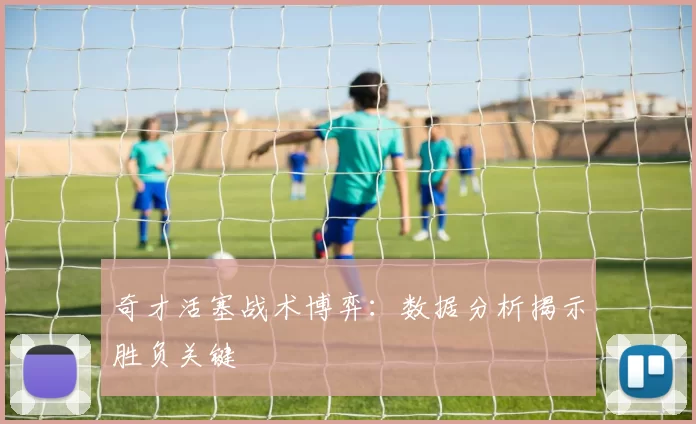 奇才活塞战术博弈：数据分析揭示胜负关键