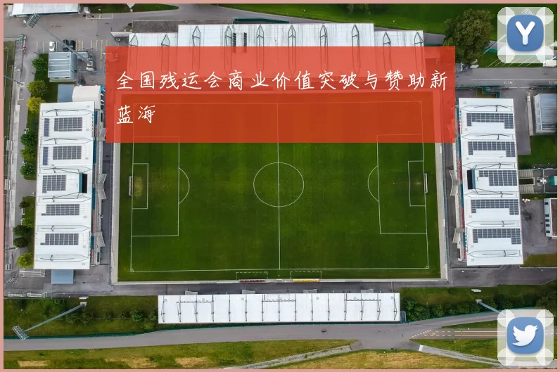 全国残运会商业价值突破与赞助新蓝海